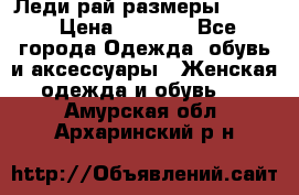 Леди-рай размеры 52-62 › Цена ­ 3 900 - Все города Одежда, обувь и аксессуары » Женская одежда и обувь   . Амурская обл.,Архаринский р-н